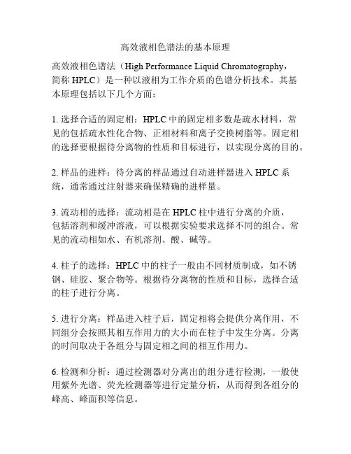高效液相色谱法的基本原理
