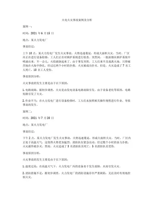 火电火灾事故案例及分析