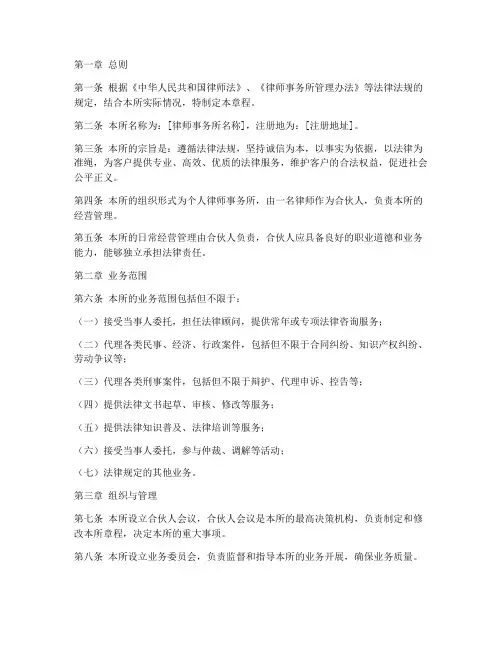 个人律师事务所章程_模板