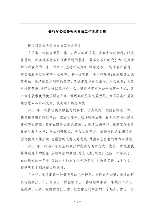 银行对公业务柜员岗位工作总结3篇