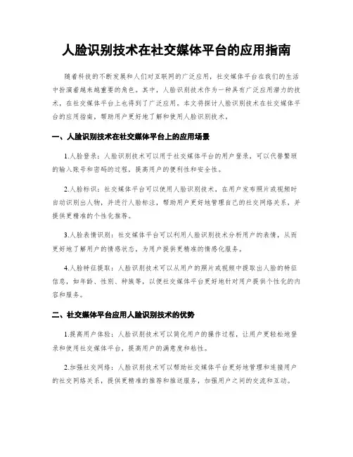 人脸识别技术在社交媒体平台的应用指南