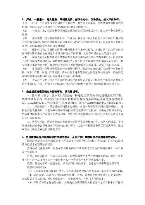 产业经济学复习资料