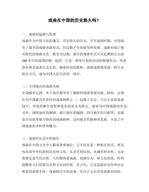 戏曲在中国的历史悠久吗？