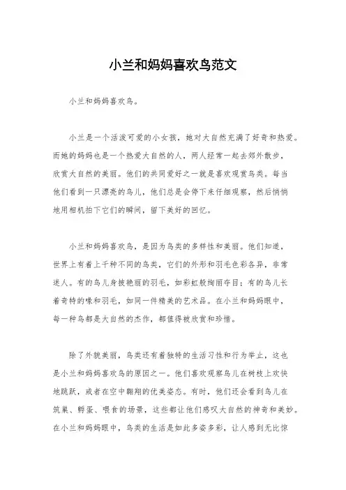 小兰和妈妈喜欢鸟范文