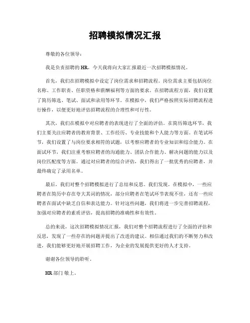 招聘模拟情况汇报