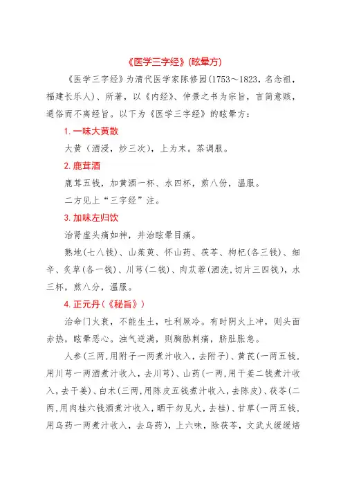 《医学三字经》(眩晕方)