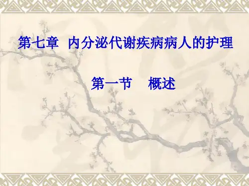 第七章  内分泌代谢疾病病人的护理第一节-概述 PPT课件