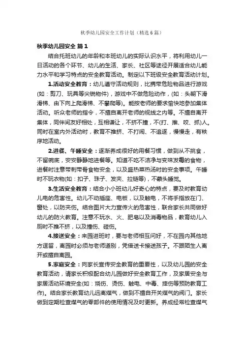 秋季幼儿园安全工作计划（精选6篇）