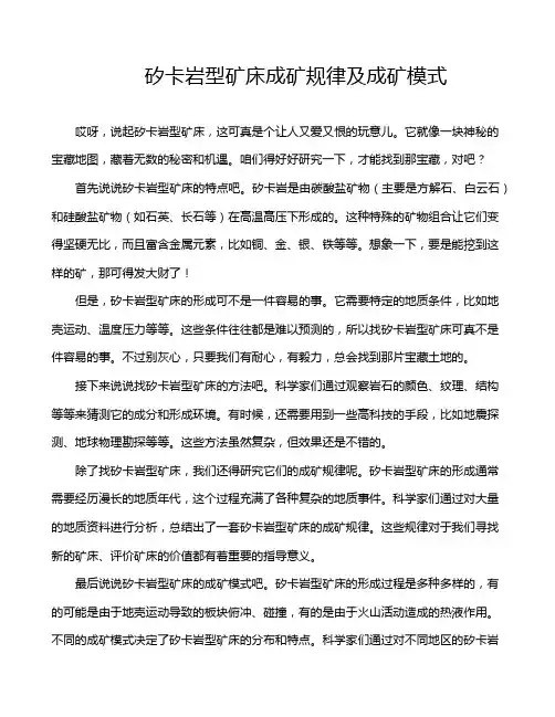 矽卡岩型矿床成矿规律及成矿模式