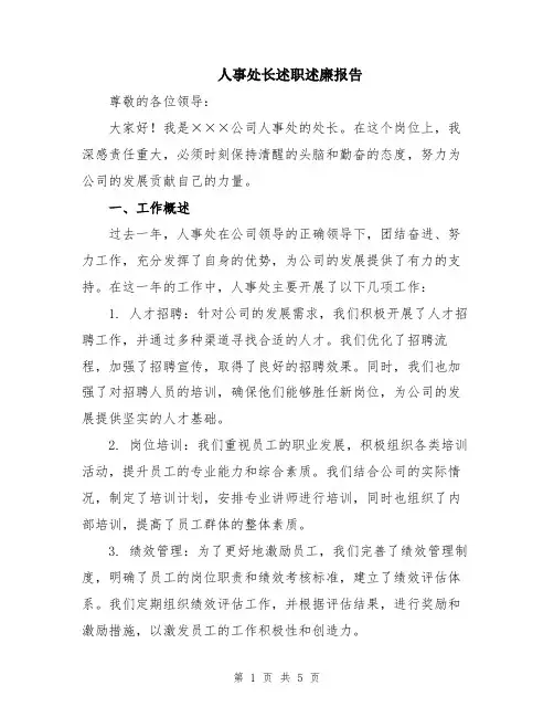 人事处长述职述廉报告