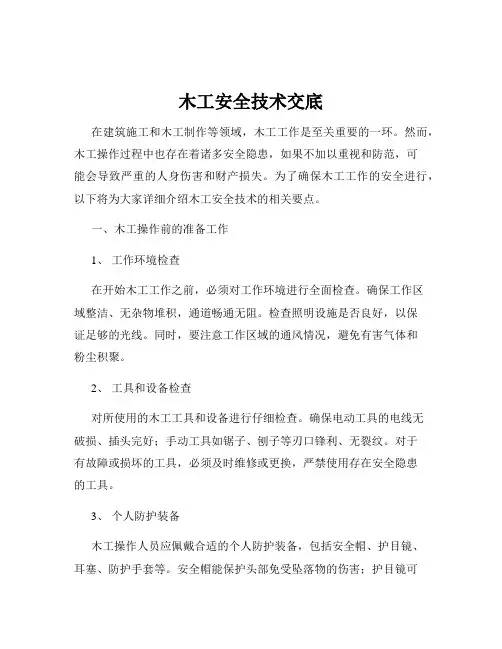 木工安全技术交底