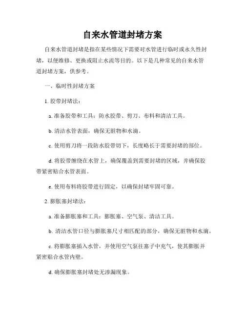 自来水管道封堵方案