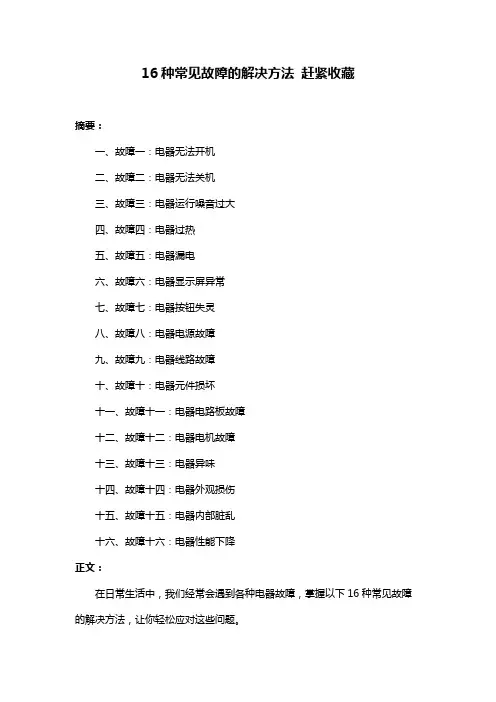 16种常见故障的解决方法 赶紧收藏