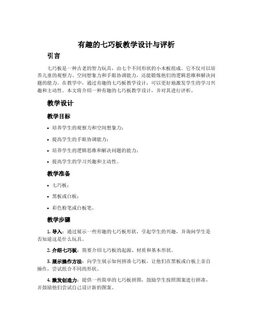 有趣的七巧板教学设计与评析