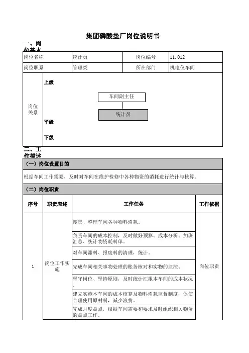 机电仪车间统计员岗位说明书