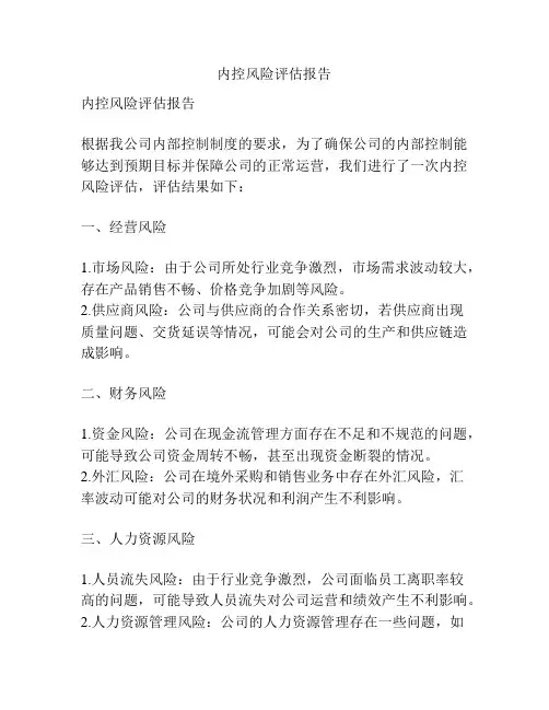 内控风险评估报告