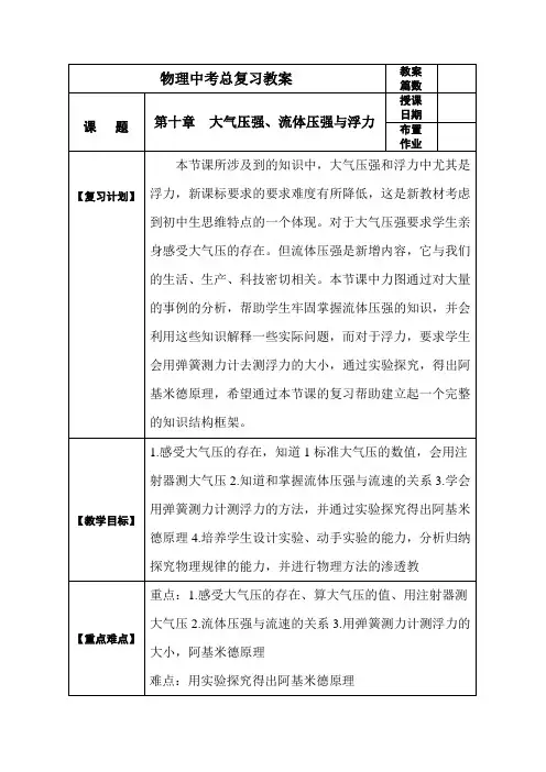 中考物理第一轮复习教案  第十章 大气压强、流体压强与浮力