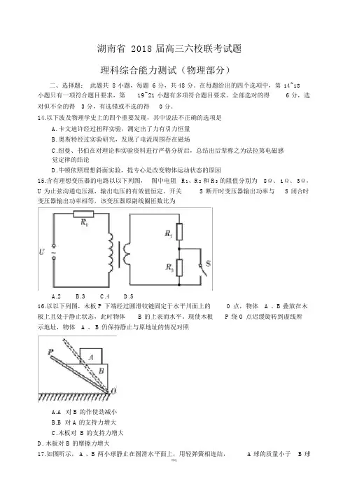湖南省2018届高三六校联考试题理科综合能力物理部分word,含答案