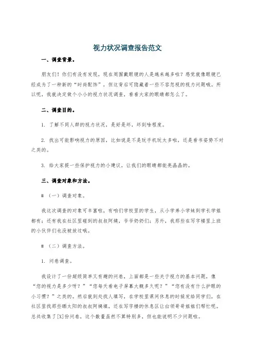 视力状况调查报告范文