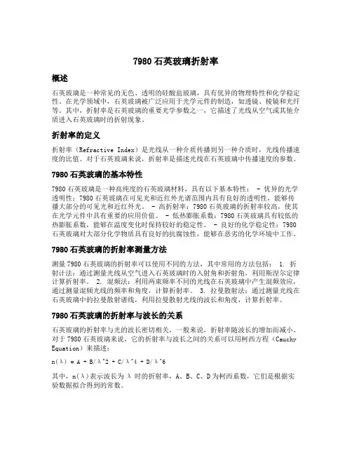 7980石英玻璃折射率