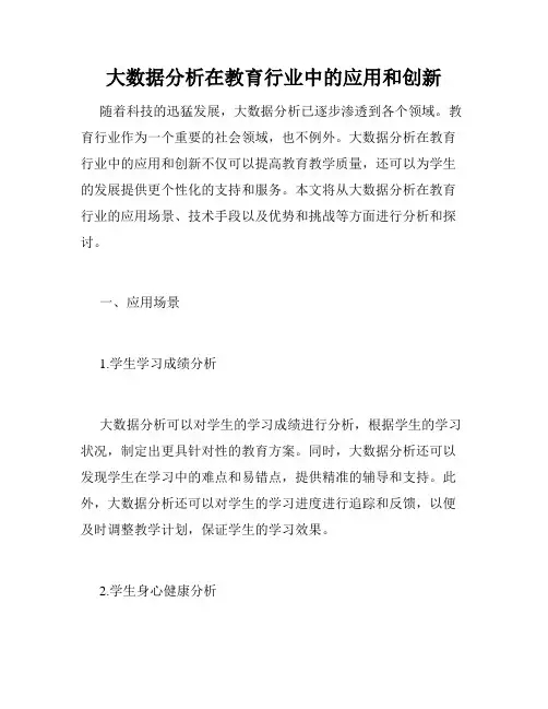 大数据分析在教育行业中的应用和创新