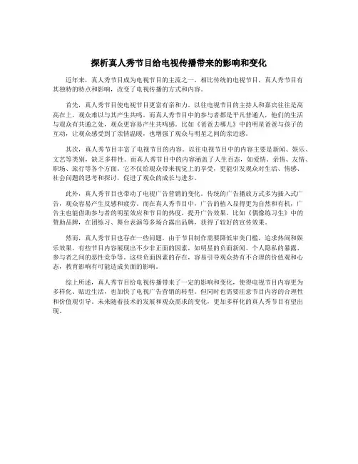 探析真人秀节目给电视传播带来的影响和变化