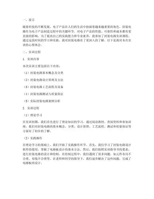 封装电路实训报告心得体会