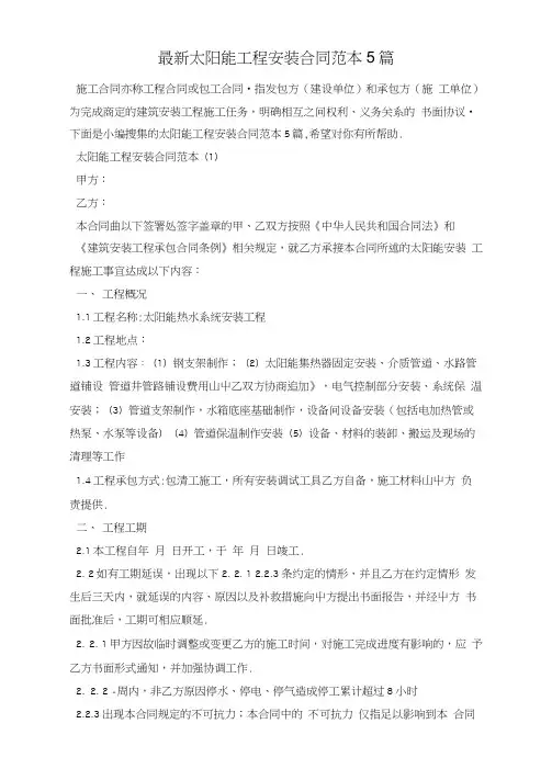 最新太阳能工程安装合同范本5篇