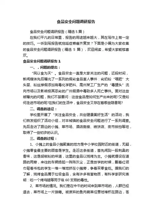 食品安全问题调研报告（精选5篇）
