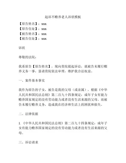 起诉不赡养老人诉状模板