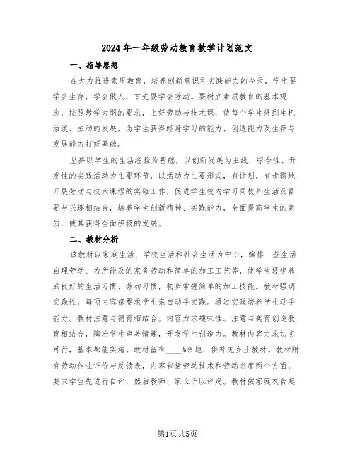 2024年一年级劳动教育教学计划范文（2篇）