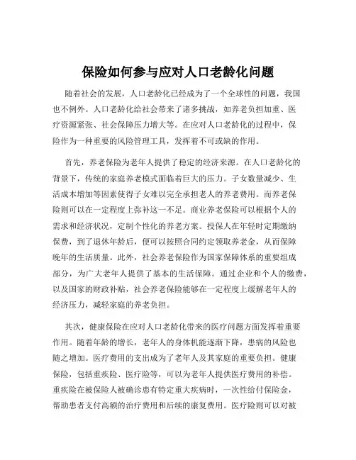 保险如何参与应对人口老龄化问题