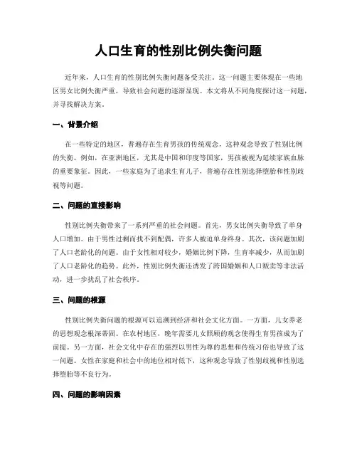 人口生育的性别比例失衡问题