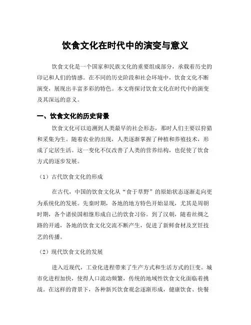 饮食文化在时代中的演变与意义