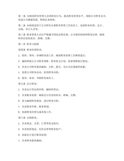 财务管理人员管理制度
