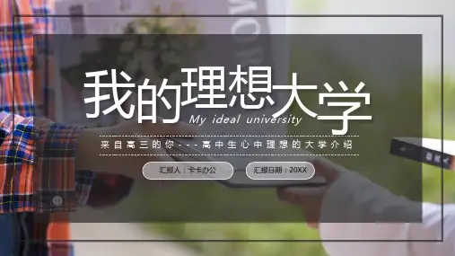 高端简约我的理想大学介绍PPT模板