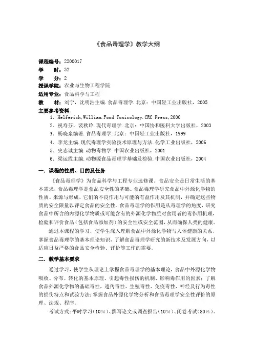 食品专业教学大纲--《食品毒理学》教学大纲