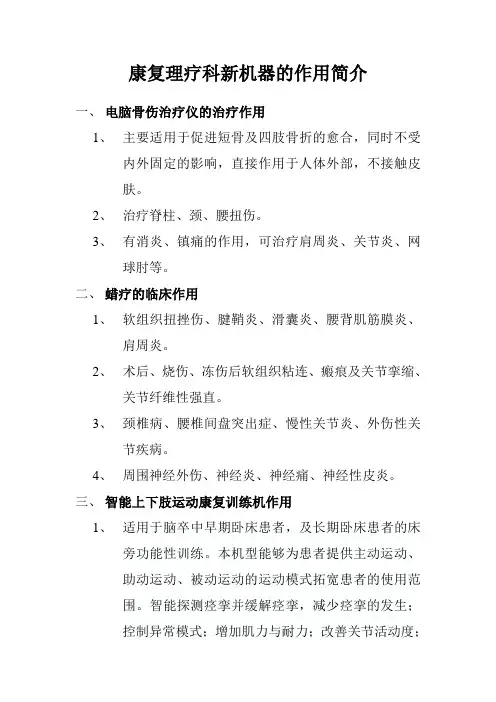 康复理疗科新机器的作用简介