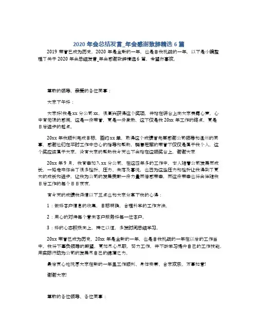 2020年会总结发言_年会感谢致辞精选6篇