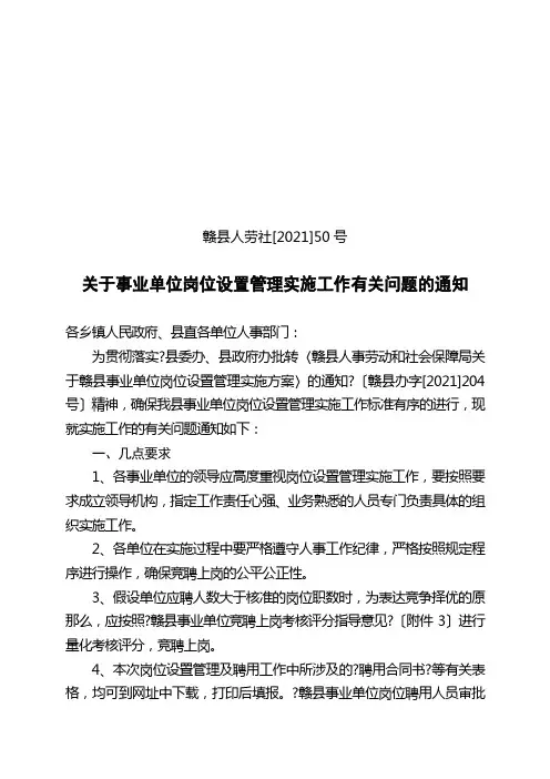 关于事业单位岗位设置管理实施工作有关问题的通知doc-关
