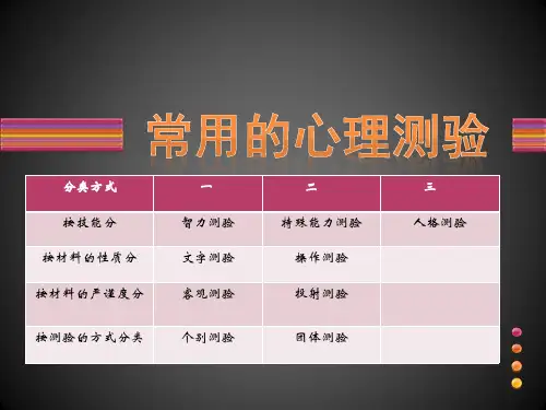 常用的心理测验