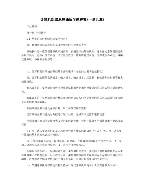 计算机组成原理课后习题答案(一到九章)