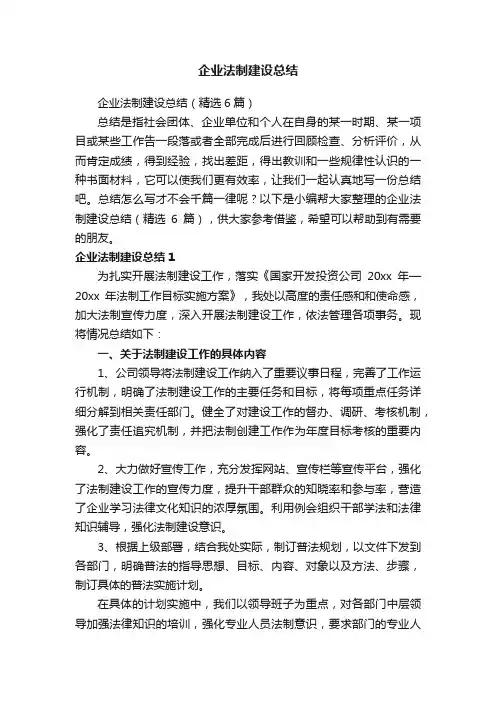 企业法制建设总结（精选6篇）