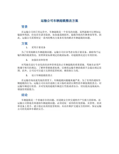 运输公司车辆超载整改方案