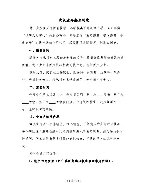 院长业务查房制度(7篇)