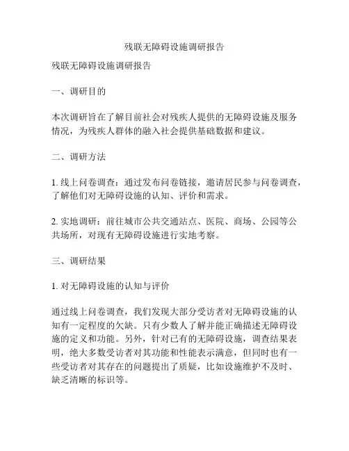 残联无障碍设施调研报告
