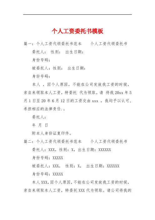个人工资委托书模板