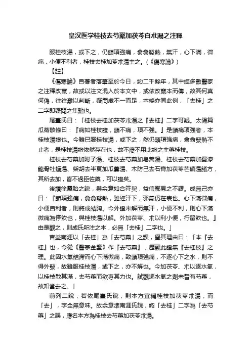 皇汉医学桂枝去芍藥加茯芩白朮湯之注釋