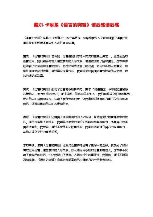 戴尔·卡耐基《语言的突破》读后感读后感