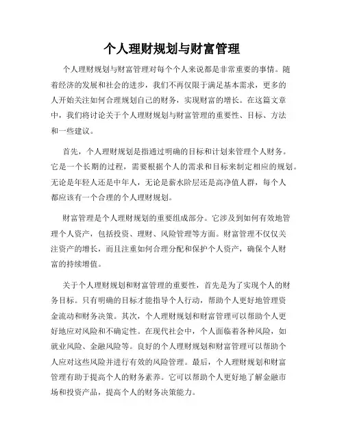个人理财规划与财富管理